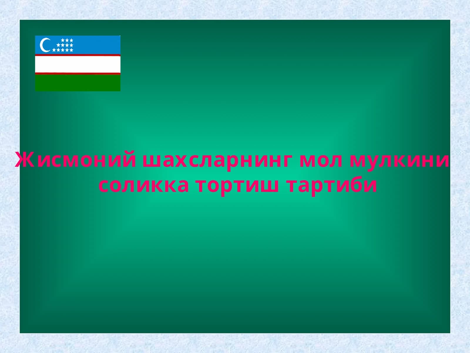 Жисмоний шахсларнинг мол мулкини соликка тортиш тартиби