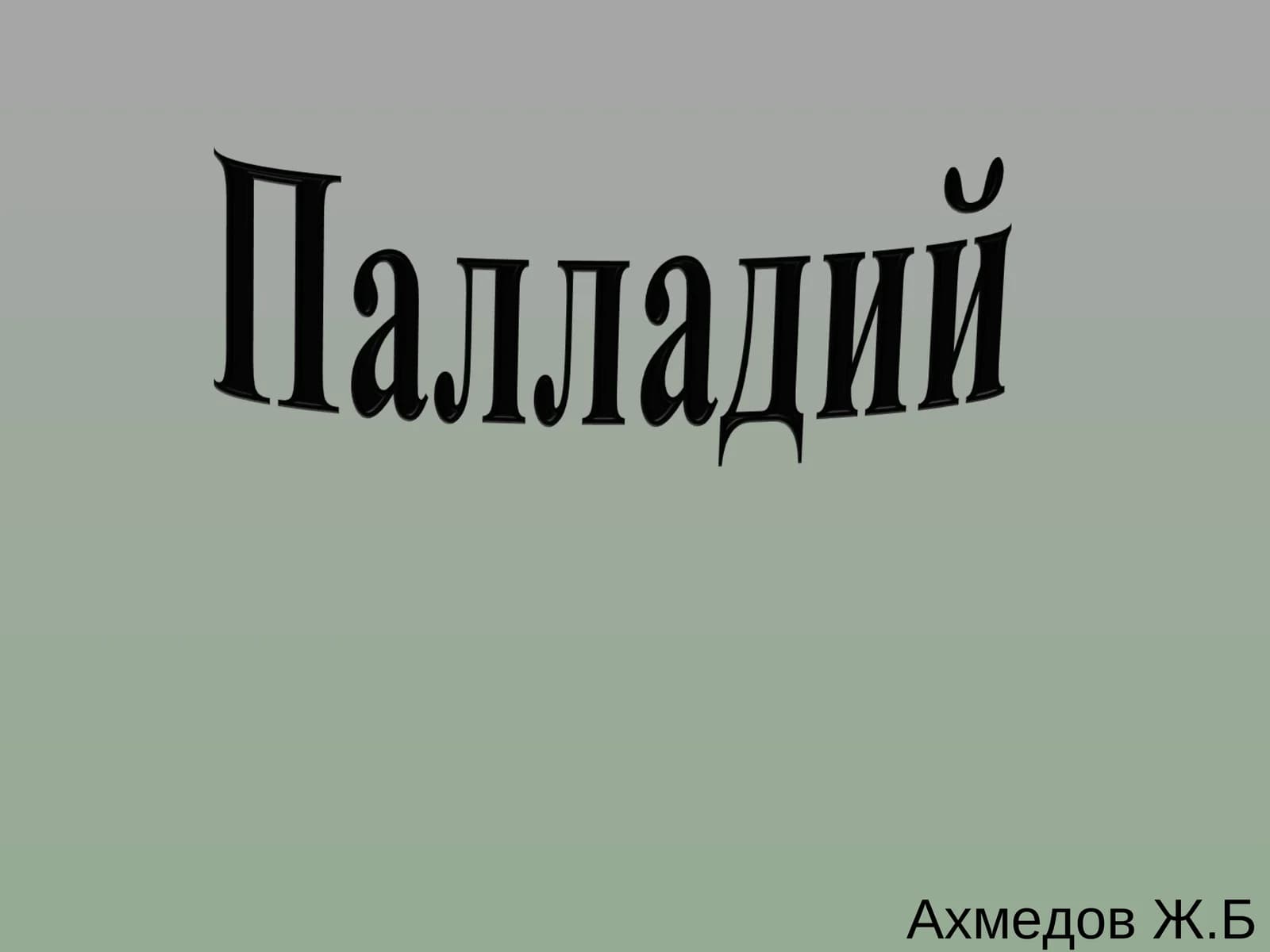 Положение элемента в периодической системе