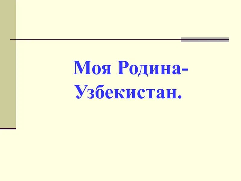 Моя Родина-Узбекистан.