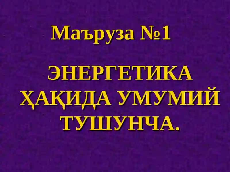 ЭНEРГEТИКAҲАҚИДА УМУМИЙ ТУШУНЧА
