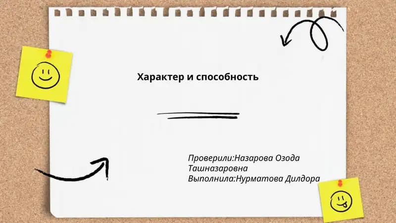 Характер и способность