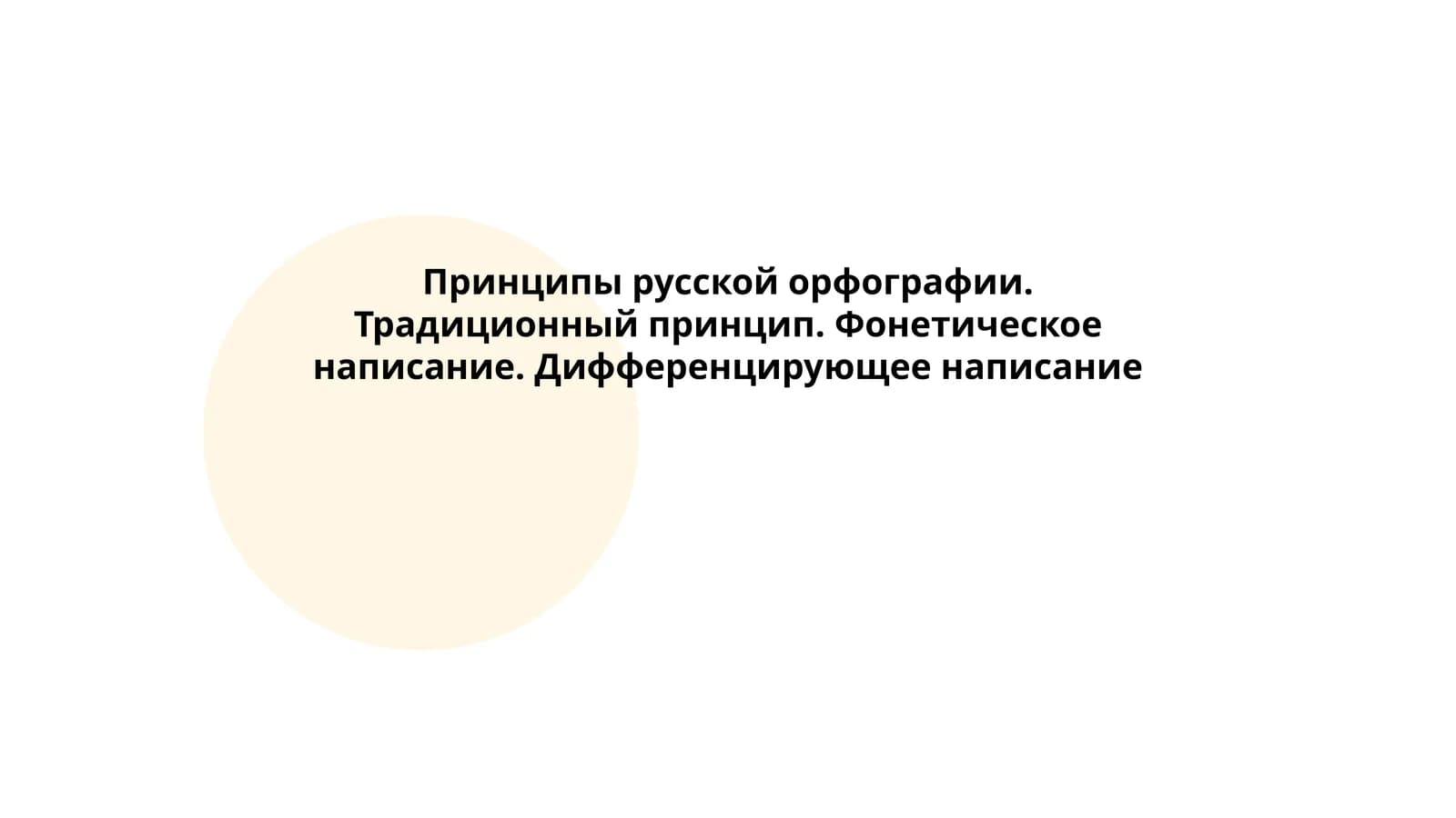 Принципы русской орфографии