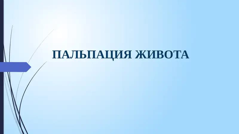 ПАЛЬПАЦИЯ ЖИВОТА