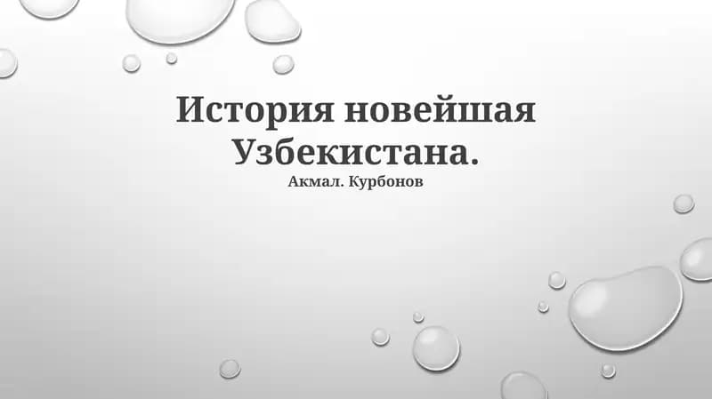 История новейшая Узбекистана