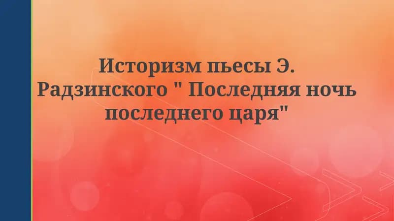 Последняя ночь последнего царя