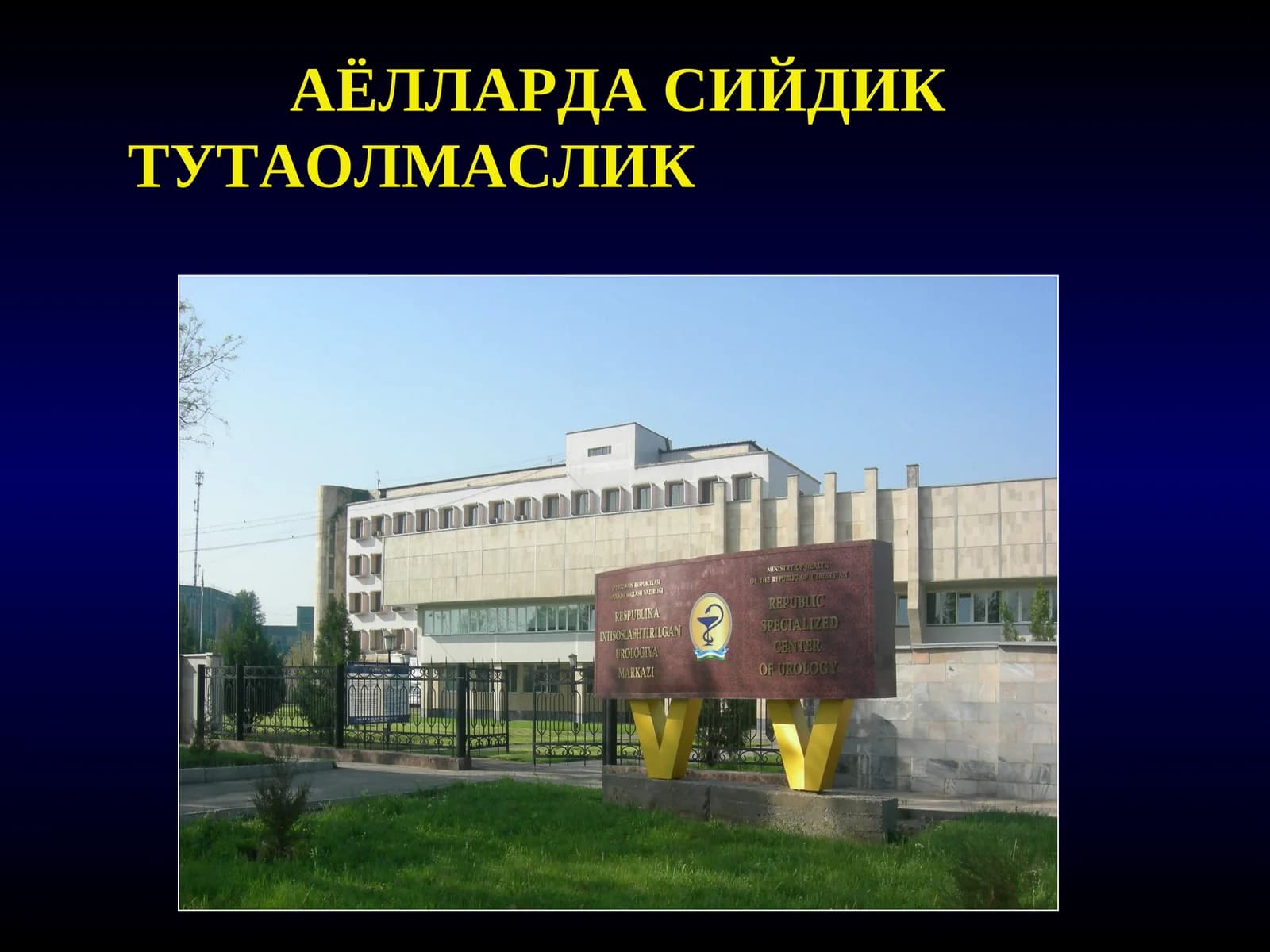 Сийдикни тутаолмаслик