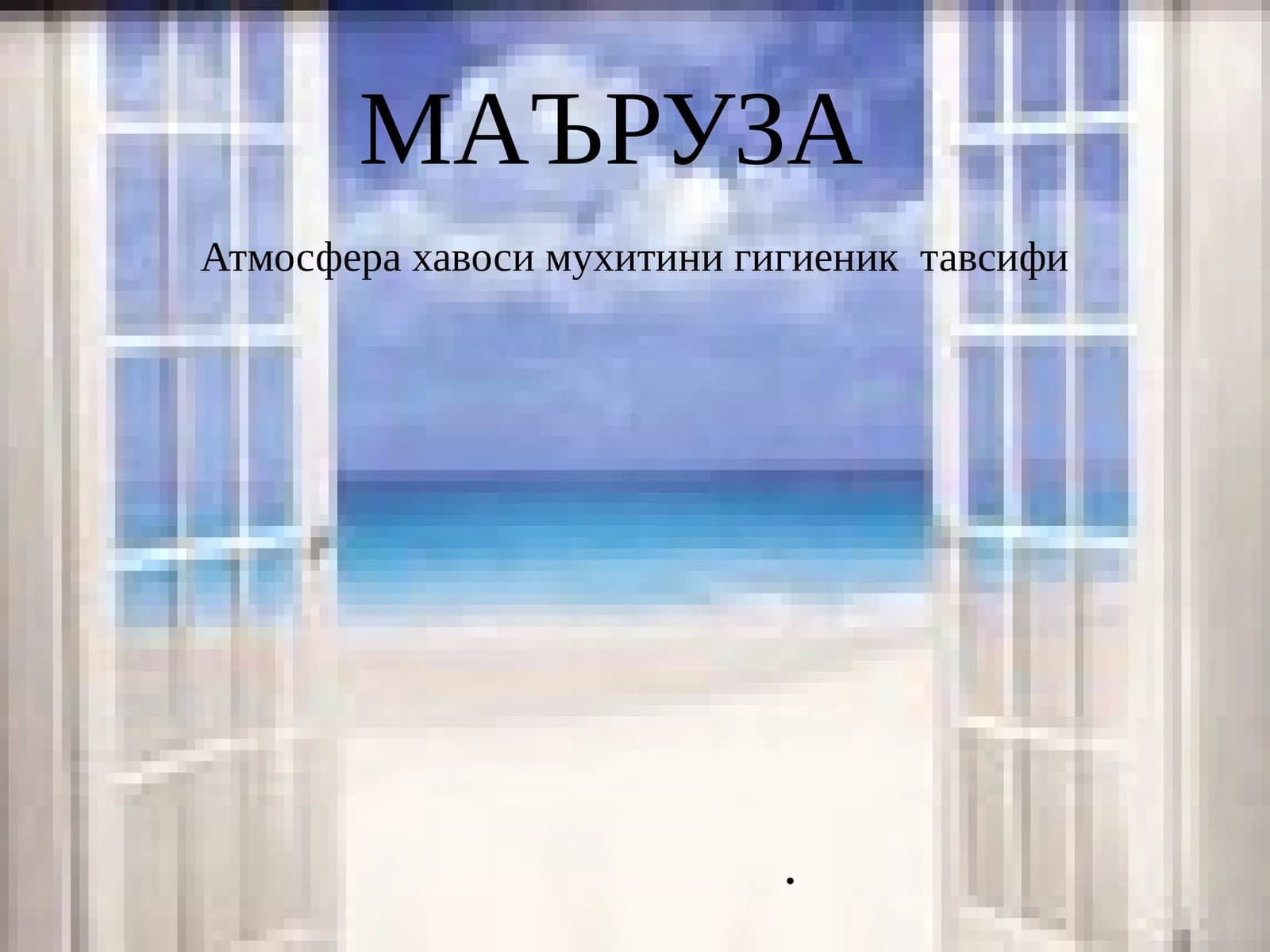 Атмосфера хавоси мухитини гигиеник тавсифи