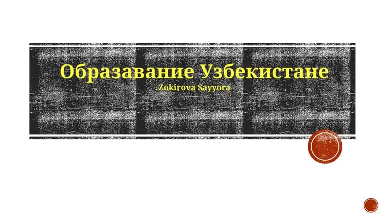 Образование Узбекистане
