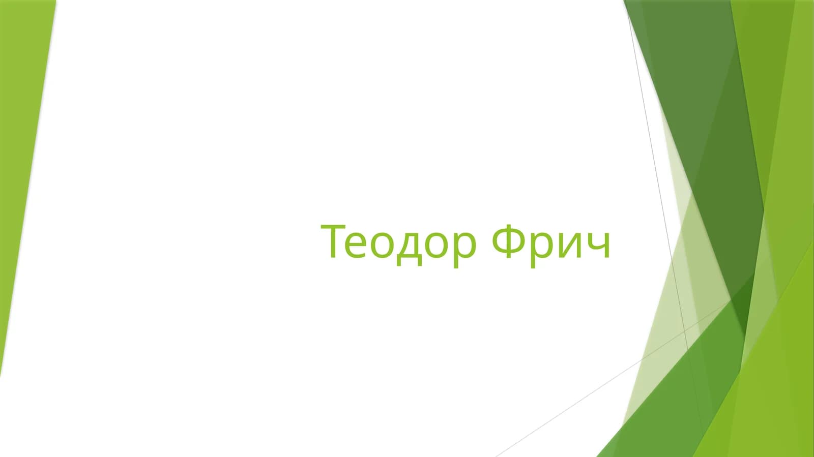 Теодор Фрич