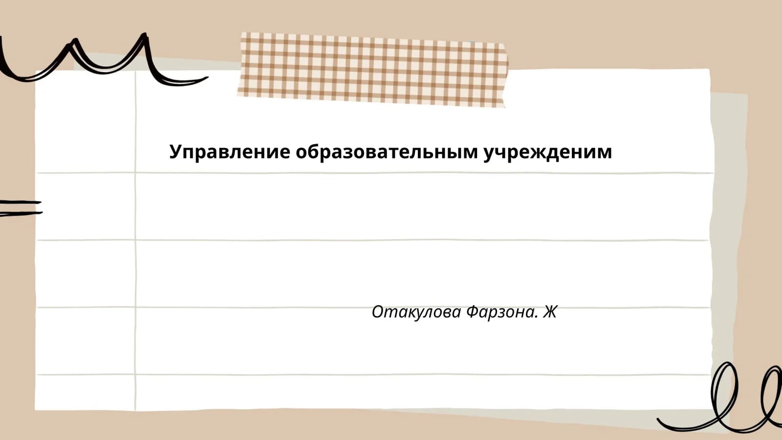 Управление образовательным учрежденим