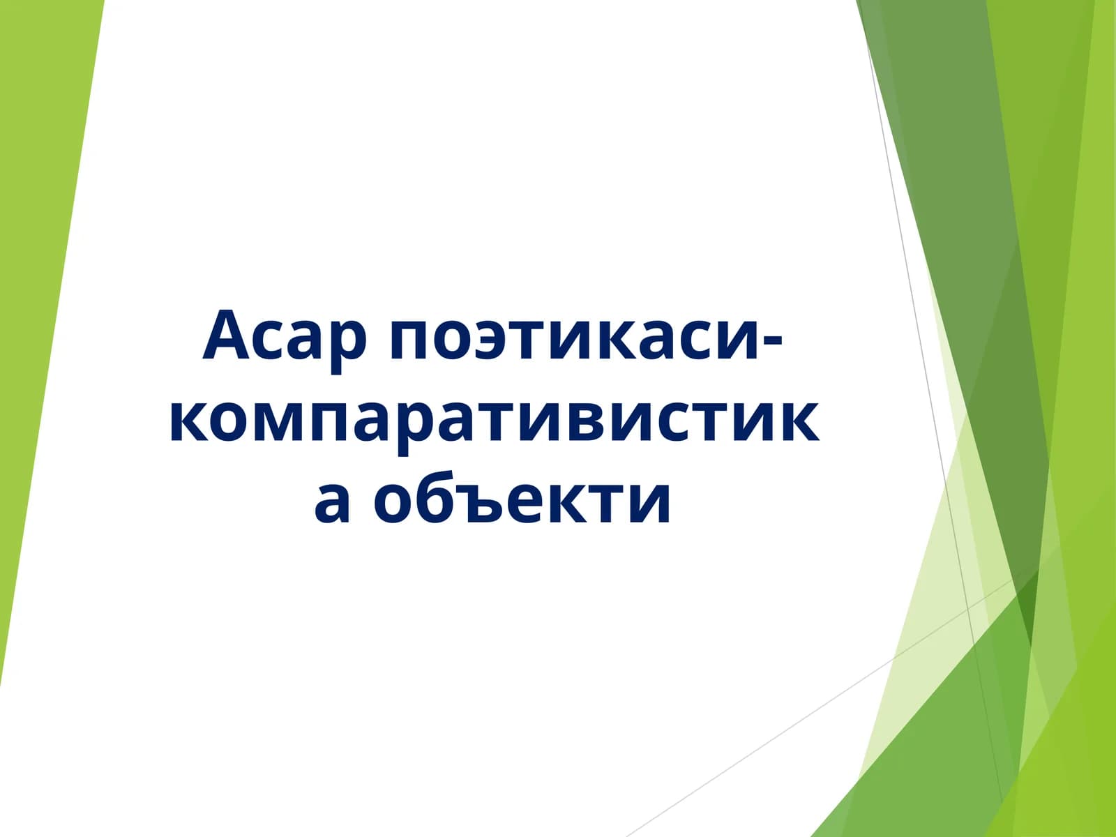 Асар поэтикаси- компаративистика объекти