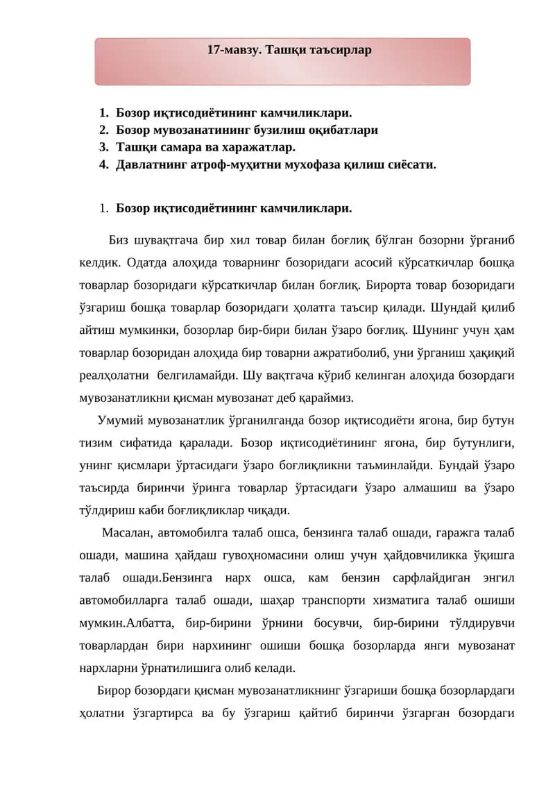 Ташқи таъсирлар