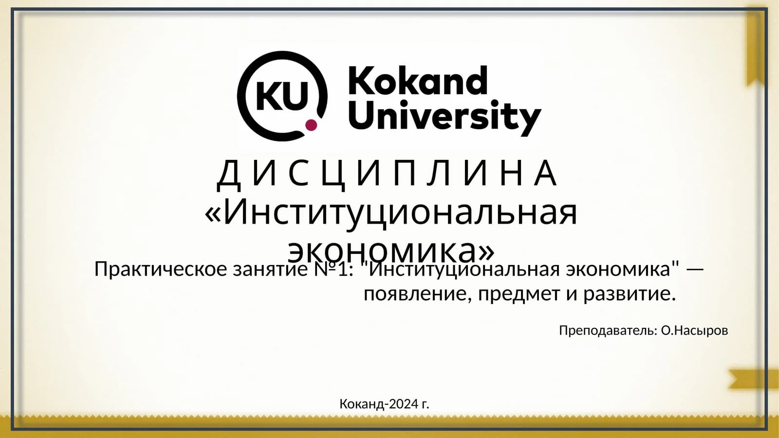 Институциональная экономика