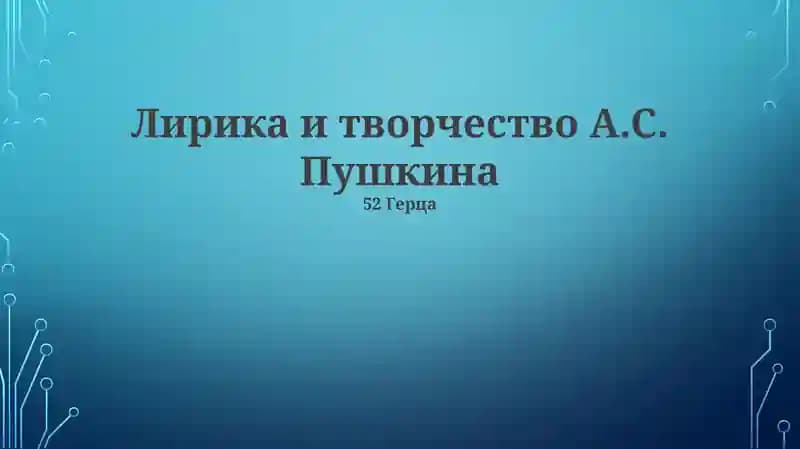 Лирика и творчество А.С. Пушкина