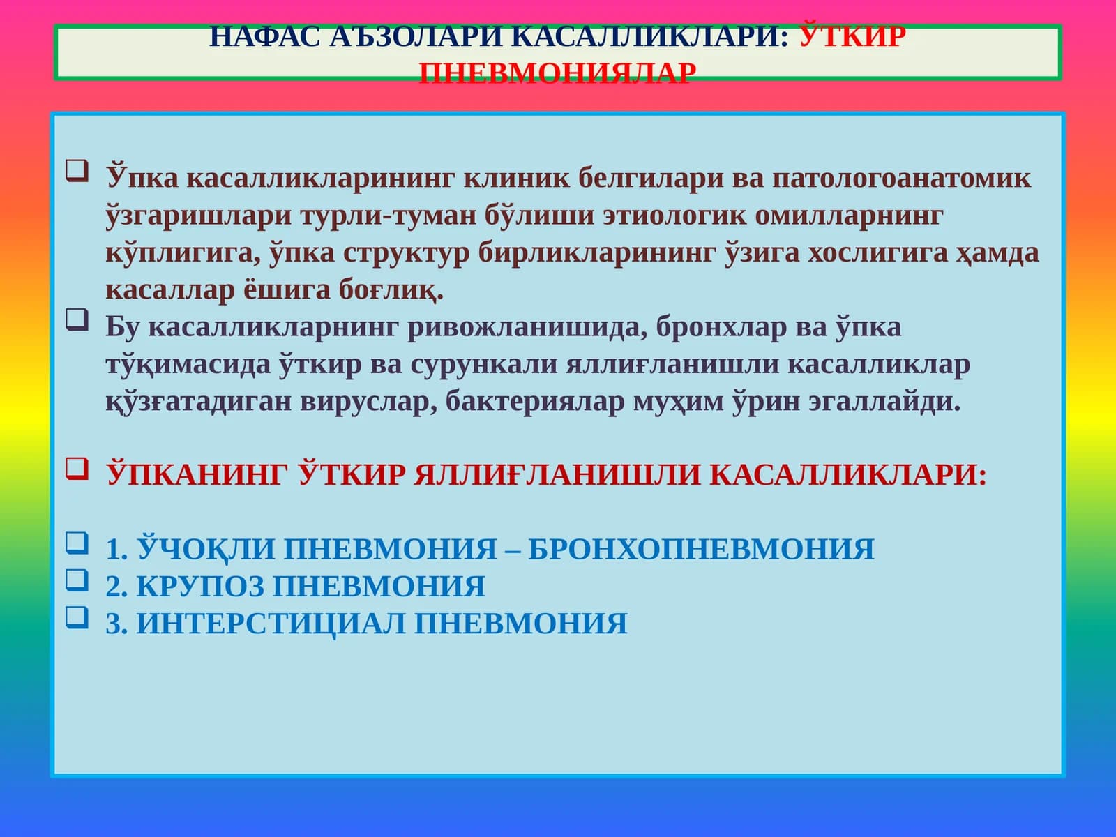 НАФАС АЪЗОЛАРИ КАСАЛЛИКЛАРИ:ЎТКИР ПНЕВМОНИЯЛАР