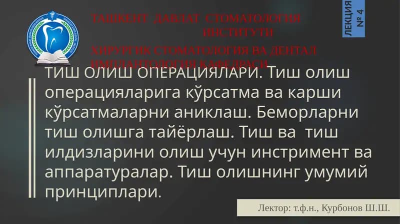 Тиш Олиш Операциялари