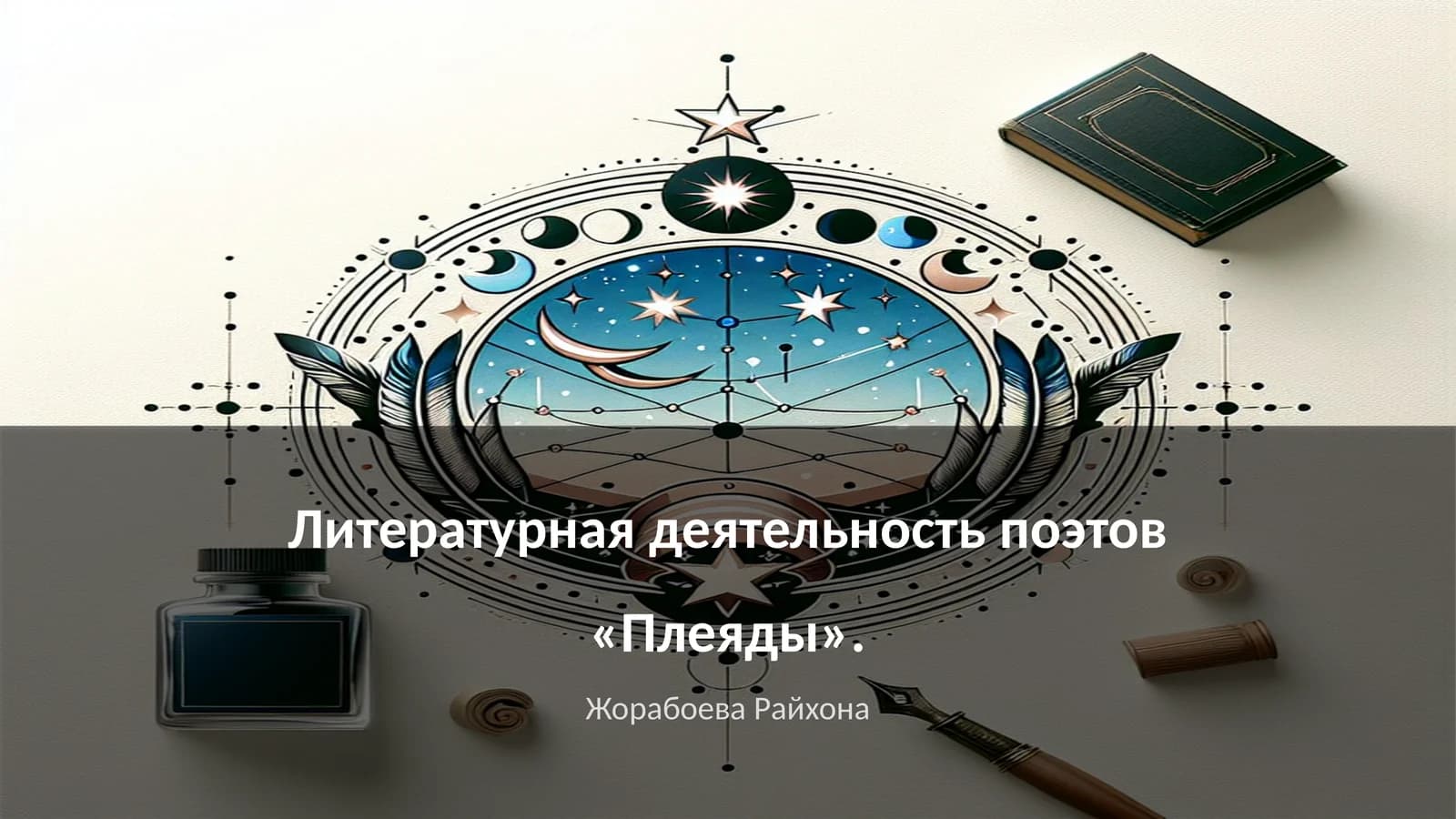 Литературная деятельность поэтов «Плеяды»