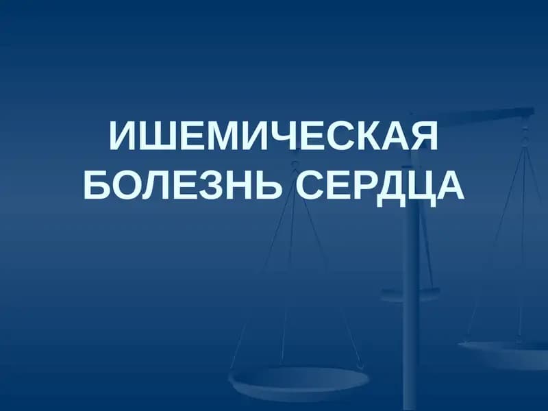 Ишемическая болезнь сердца