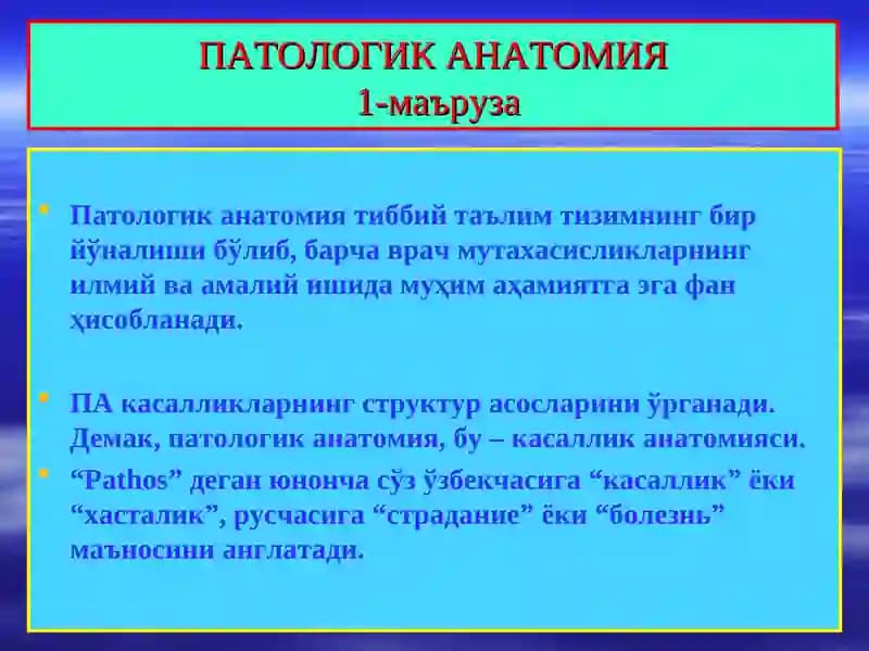 ПАТОЛОГИК АНАТОМИЯ