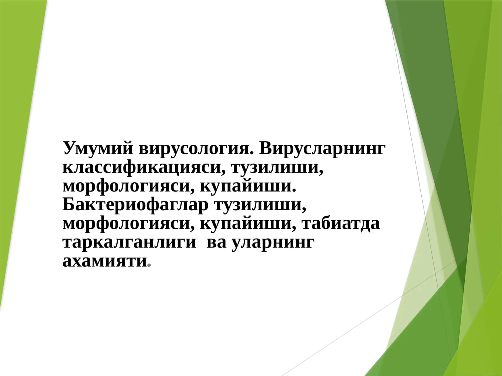 Умумий вирусология