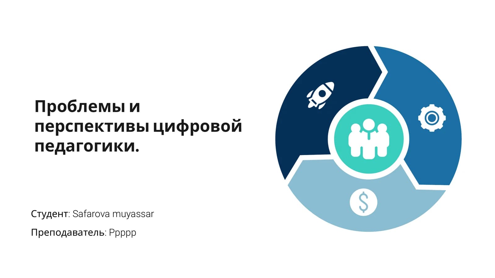 Проблемы и перспективы цифровой педагогики
