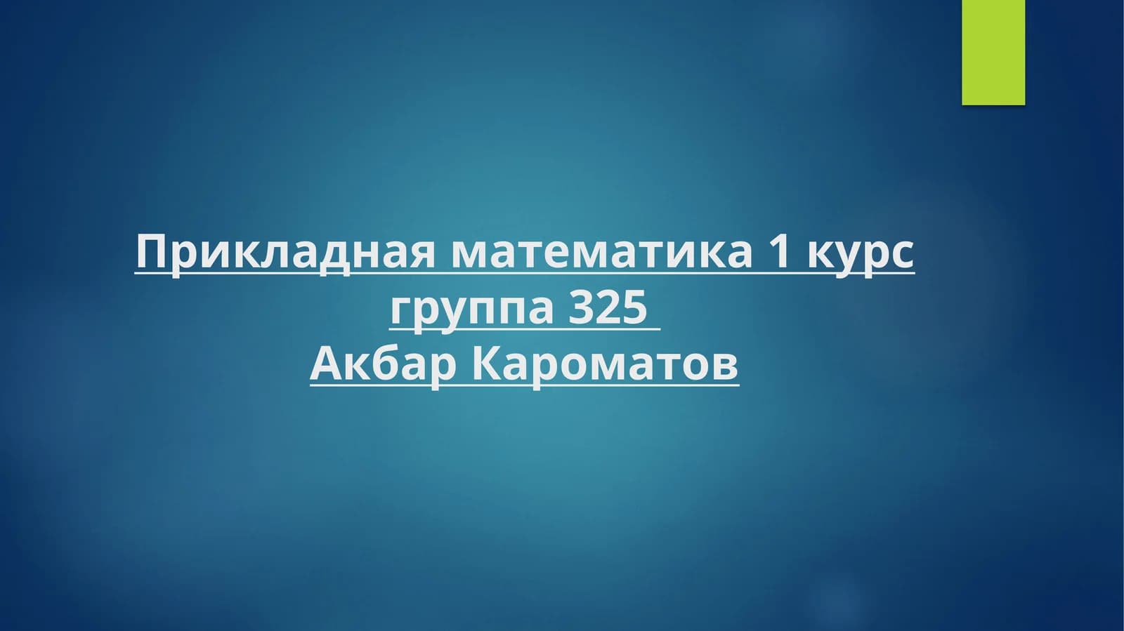 Прикладная математика 1 курс группа 325АкбарКароматов