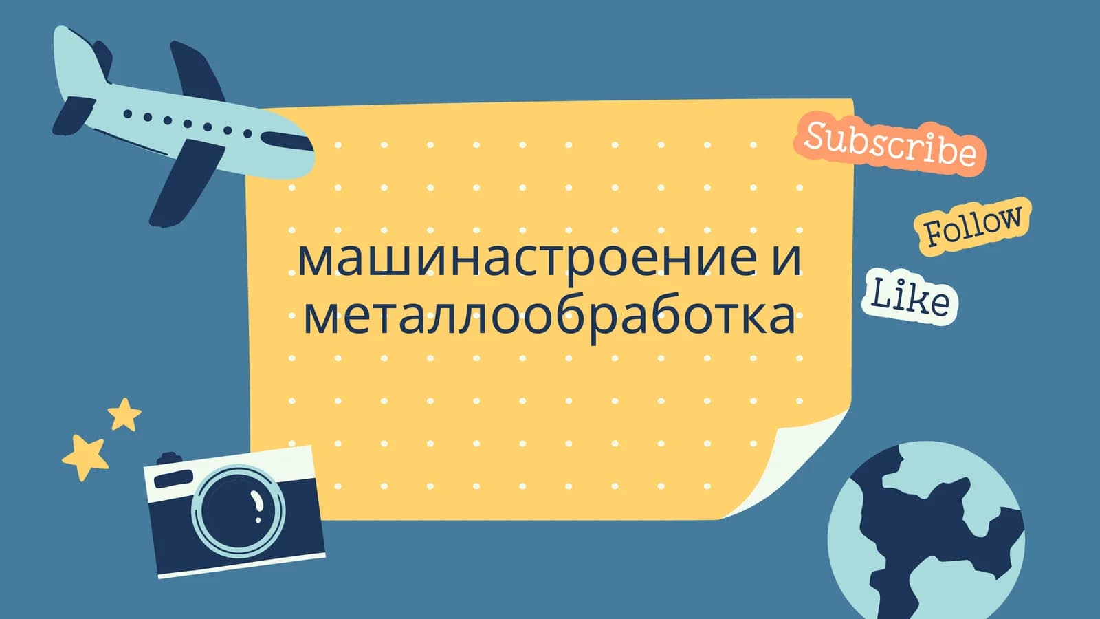 машинастроение и металлообработка