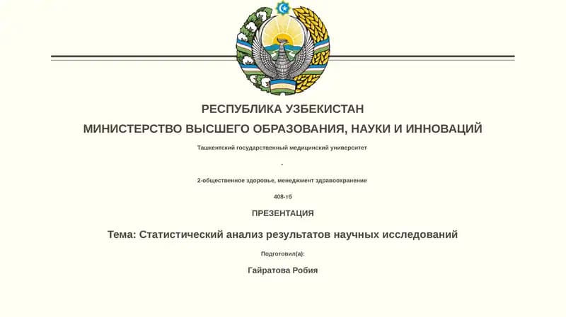 Статистический анализ результатов научных исследований