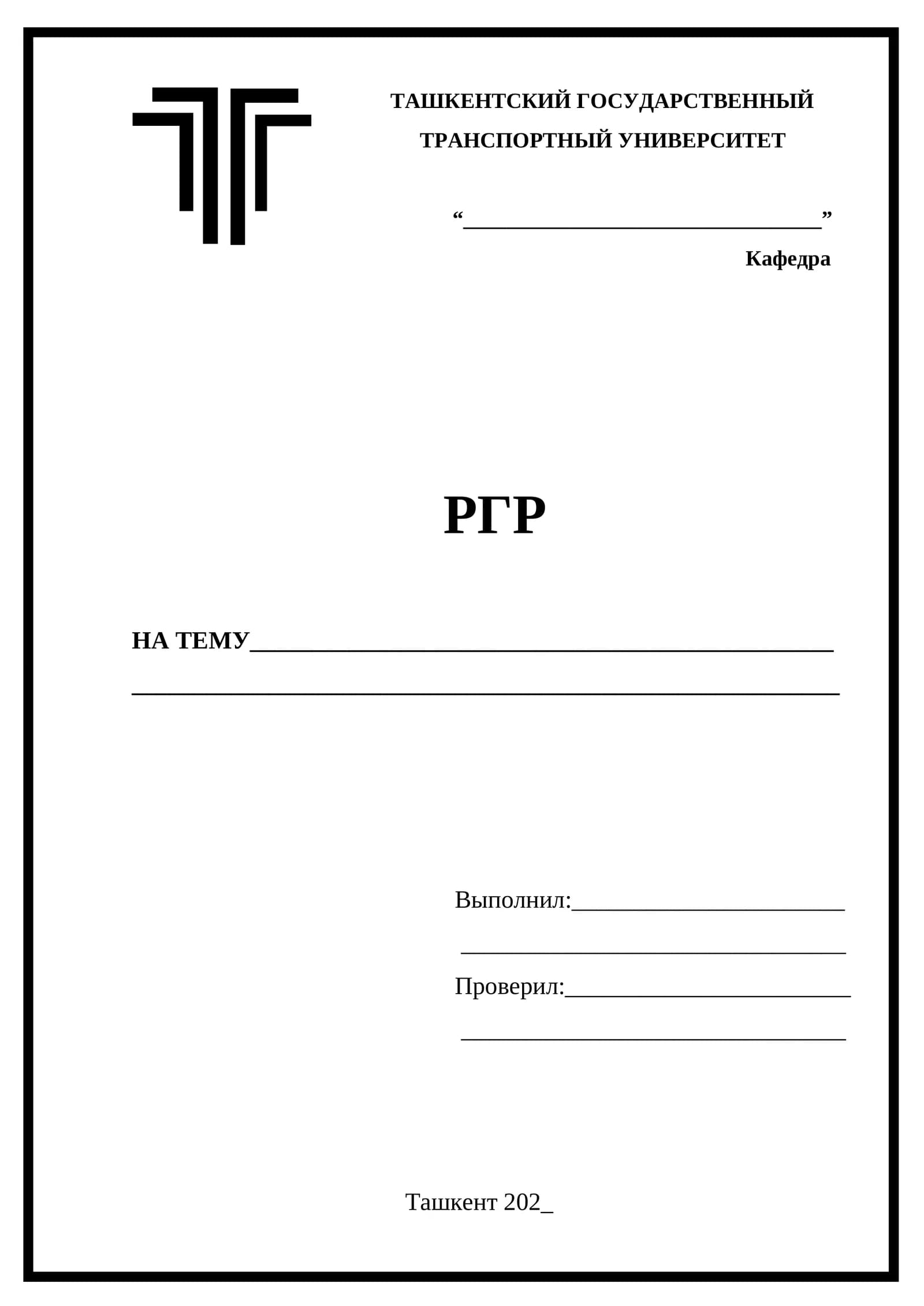 Титульный лист для расчетно-графической работы