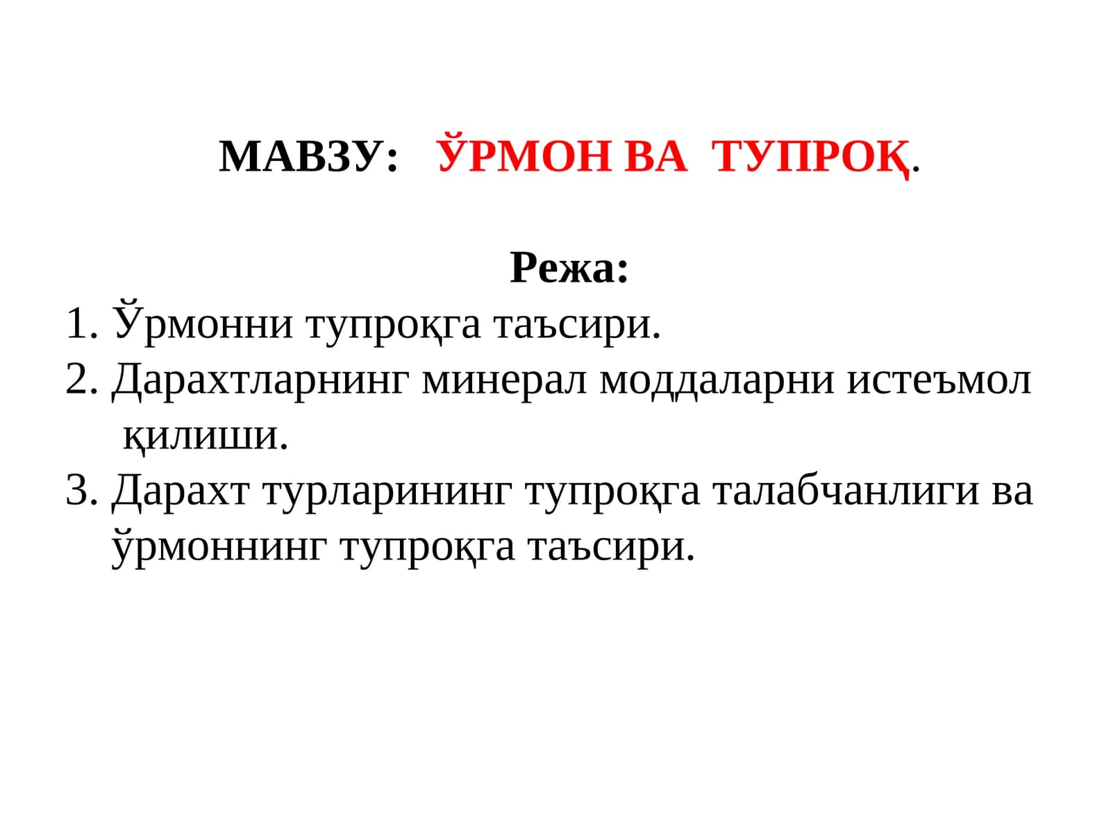 ЎРМОН ВА ТУПРОҚ