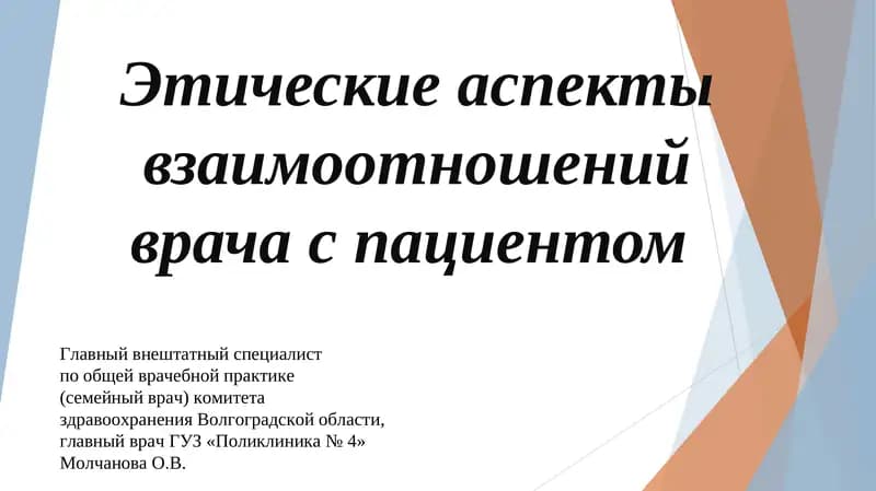 Этические аспекты взаимоотношений врача с пациентом