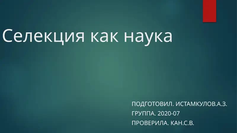 Селекция как наука
