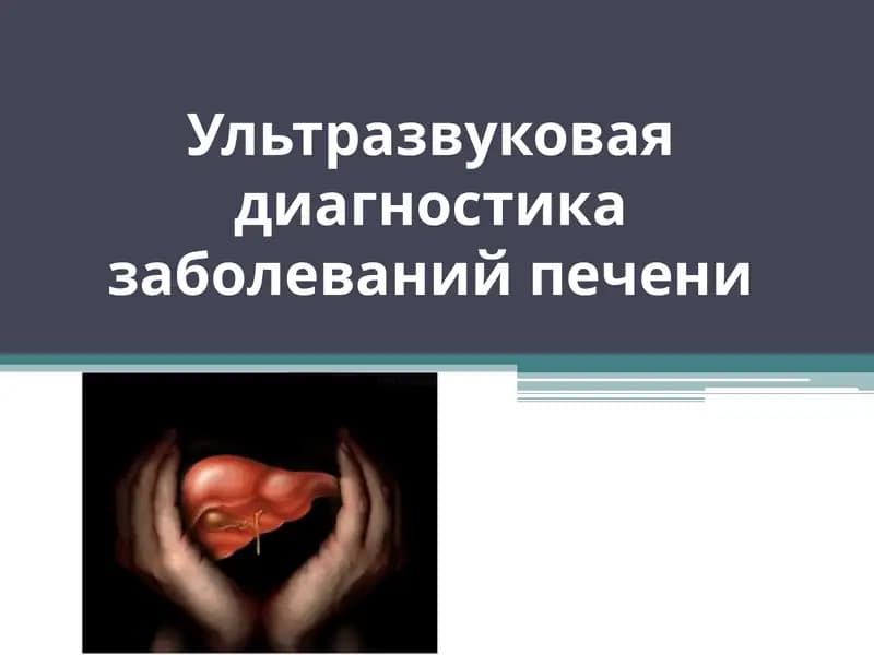 Ультразвуковая диагностика заболеваний печени