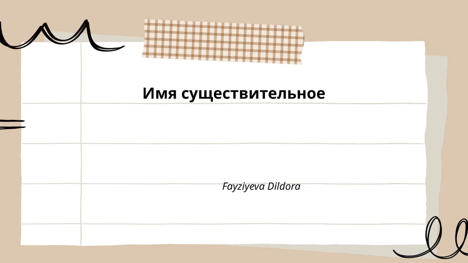 Имя существительное
