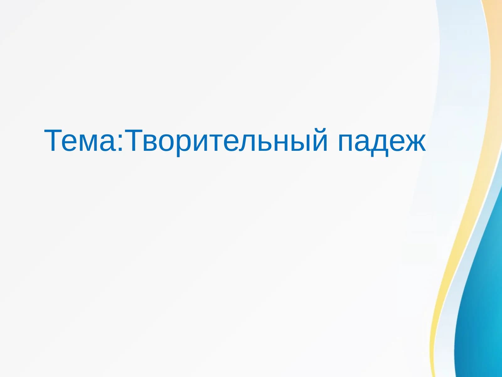 Творительный падеж