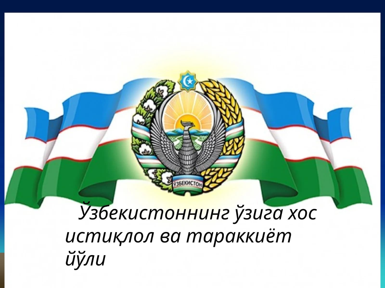 Ўзбекистоннинг ўзига хос истиқлол ва тараққиёт йўли