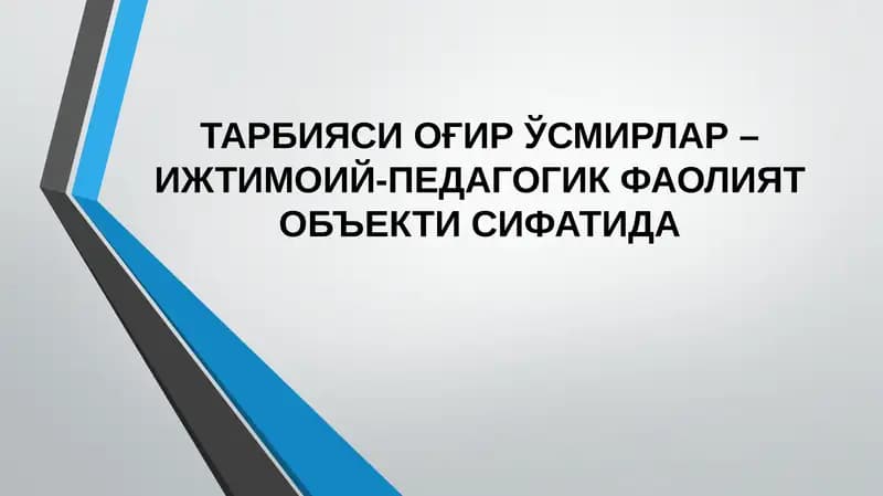 Тарбияси оғир ўсмирлар