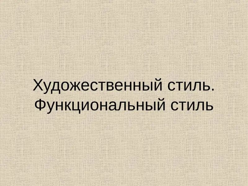 Художественный стиль