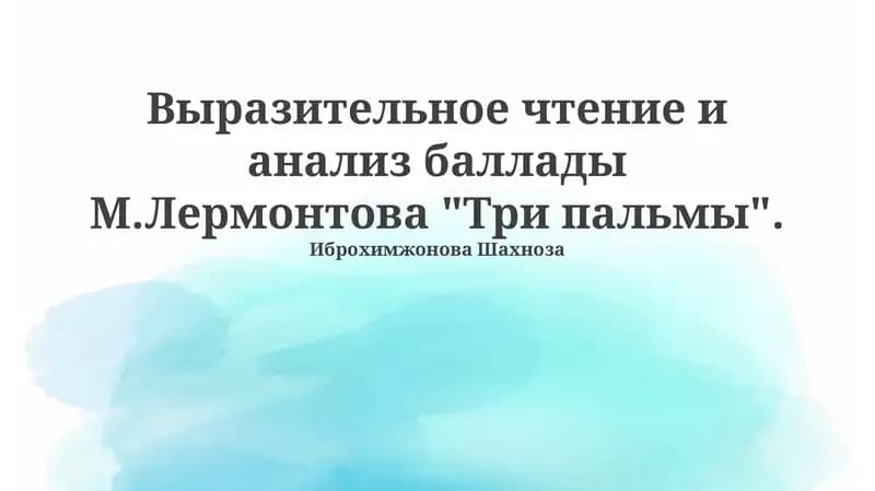 Баллада «Три пальмы»