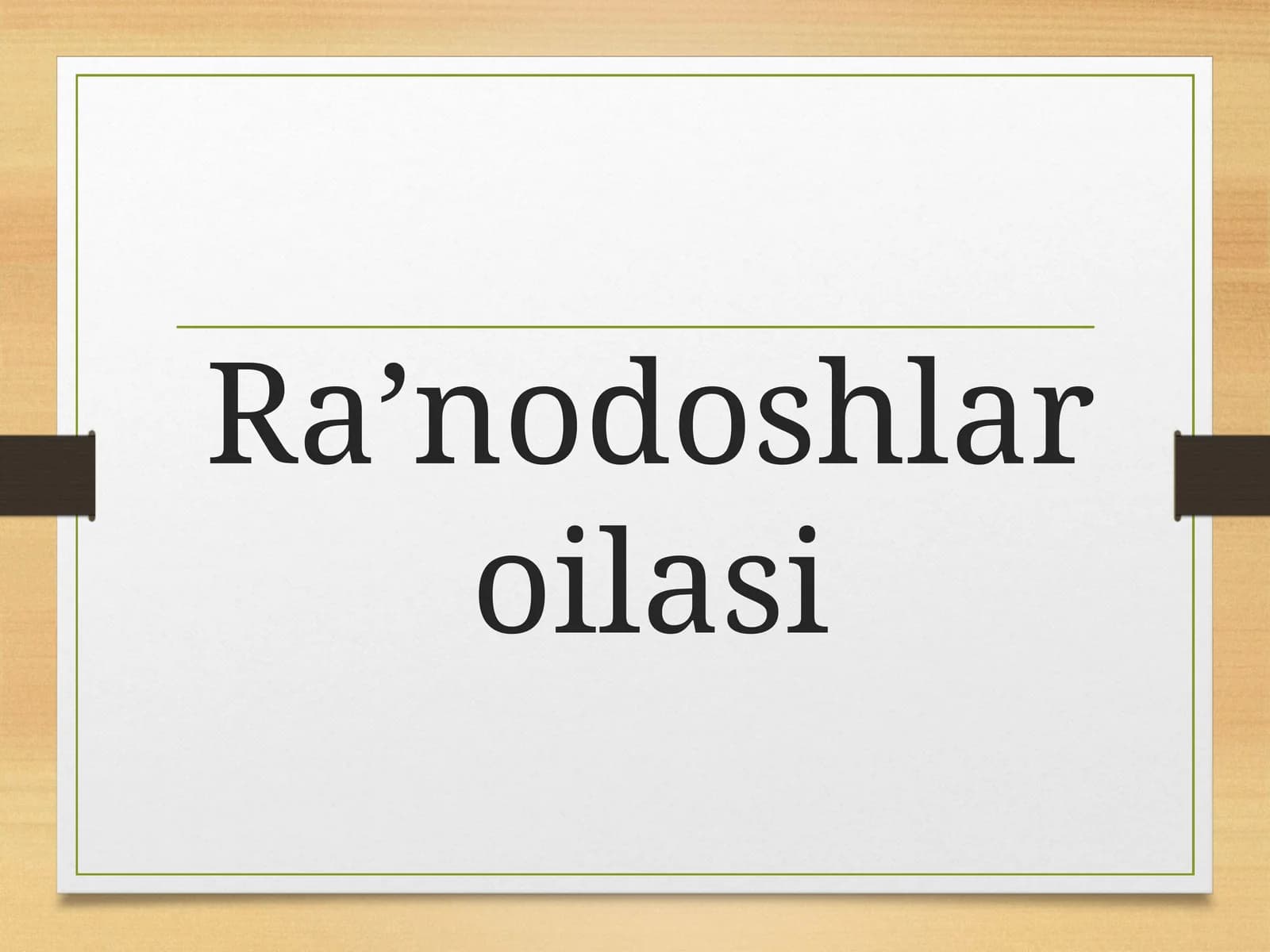 Ra’nodoshlar oilasi