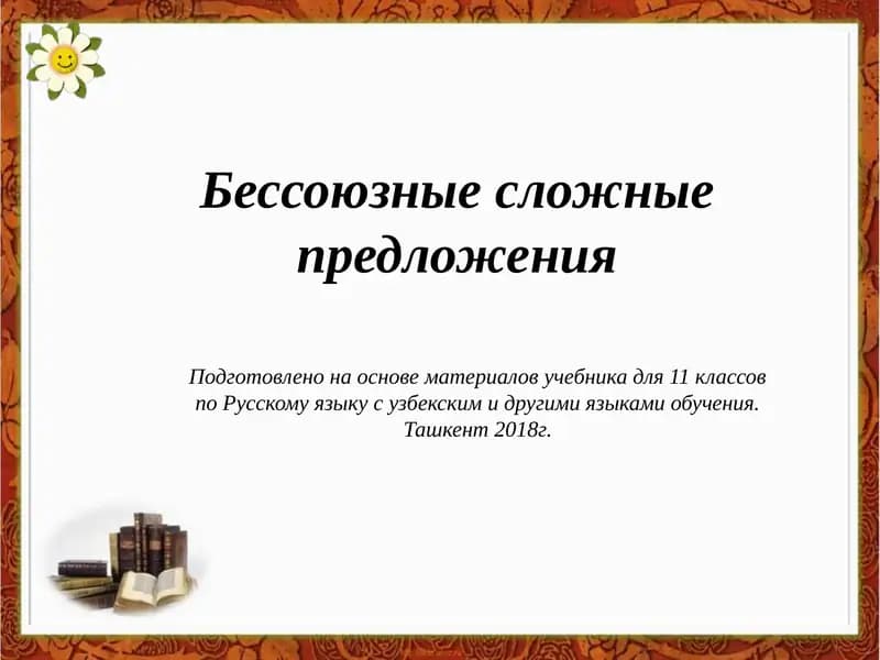 Бессоюзные сложные предложения