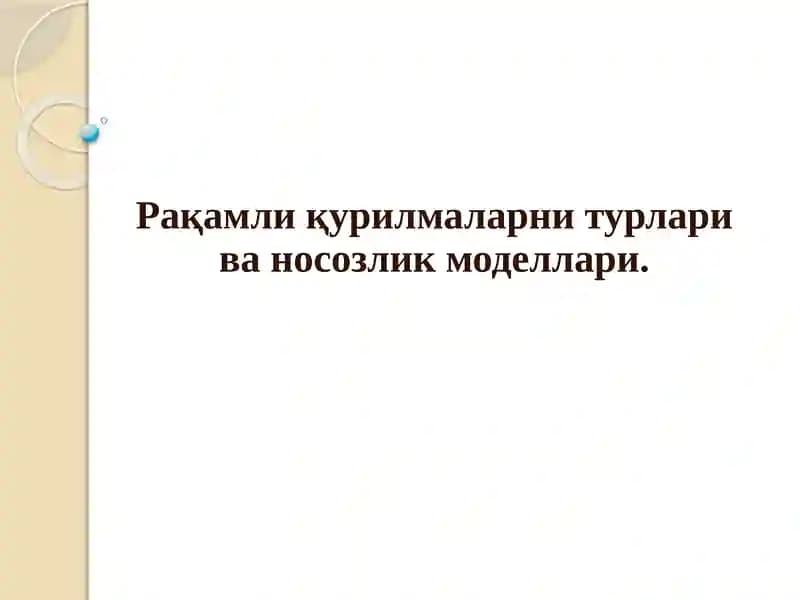 Рақамли қурилмалар