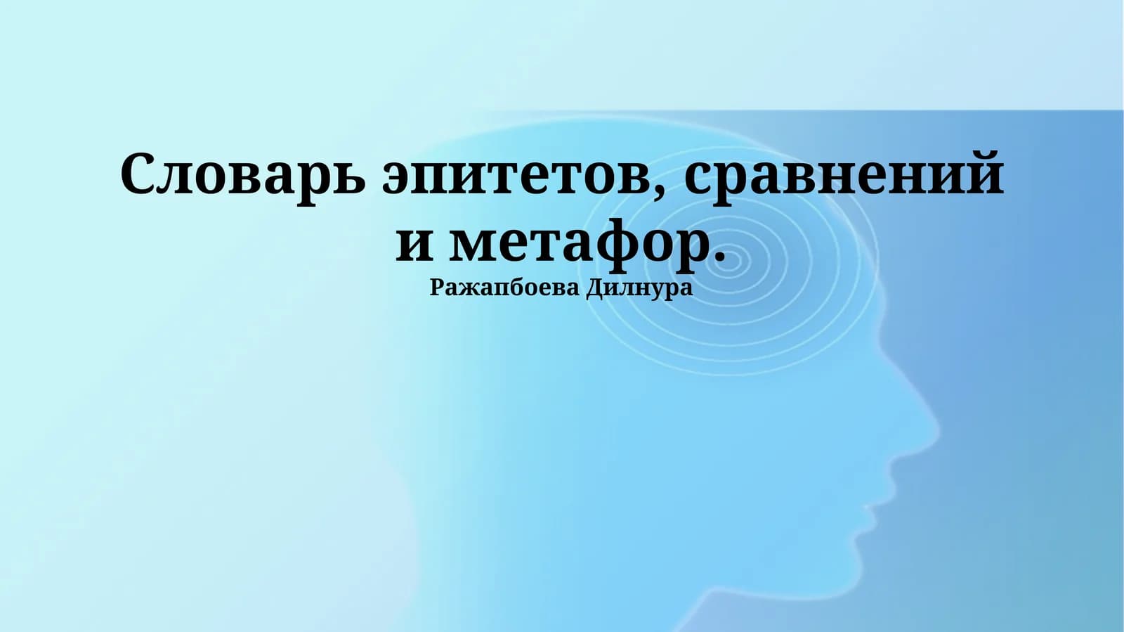 Словарь метафор