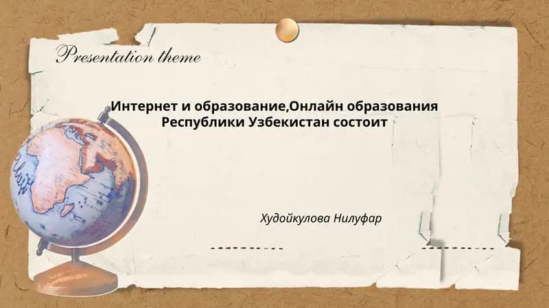 Интернет и образование