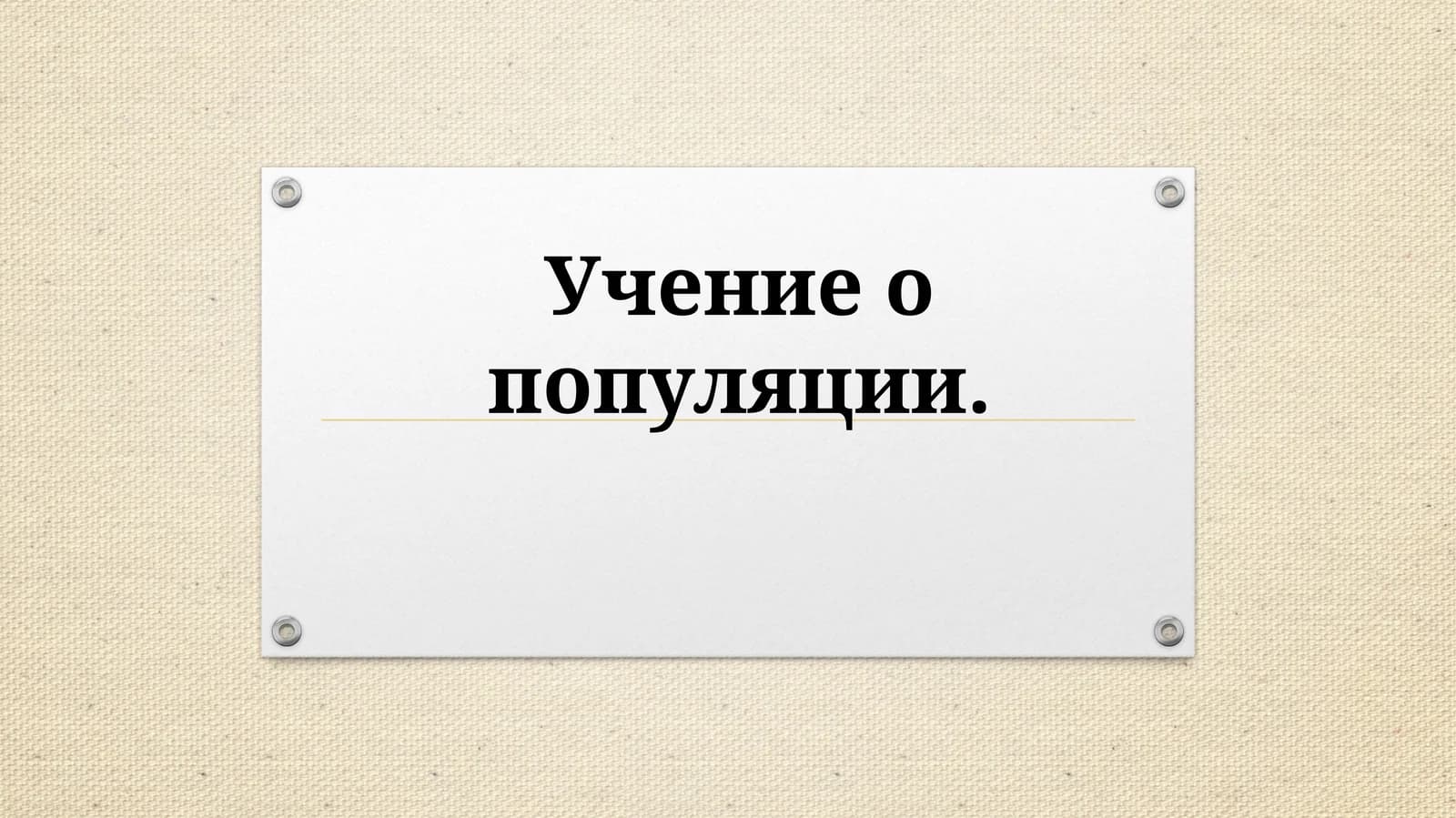 Учениео популяции