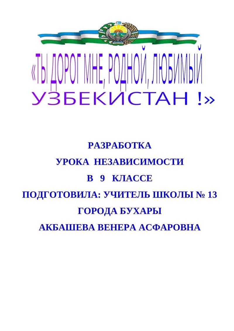 РАЗРАБОТКА УРОКА НЕЗАВИСИМОСТИ В 9 КЛАССЕ