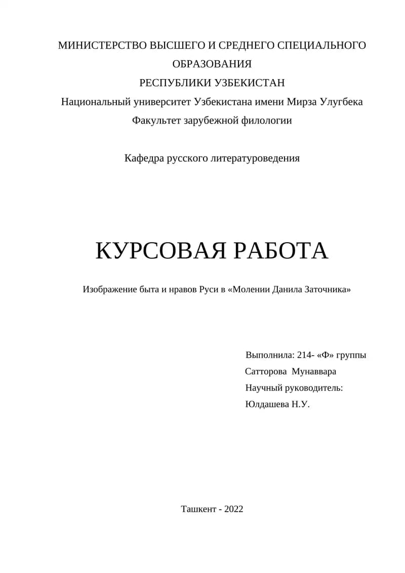 Моление Даниила Заточника
