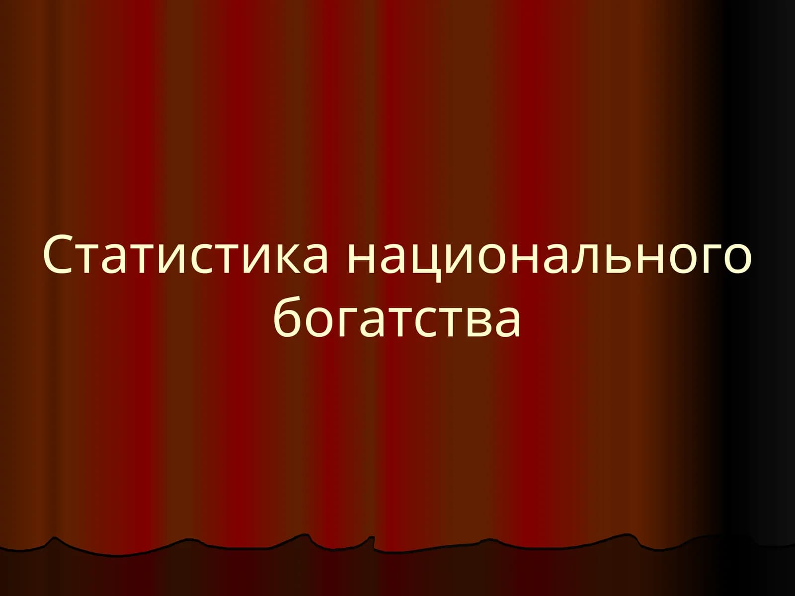 Статистика национального богатства
