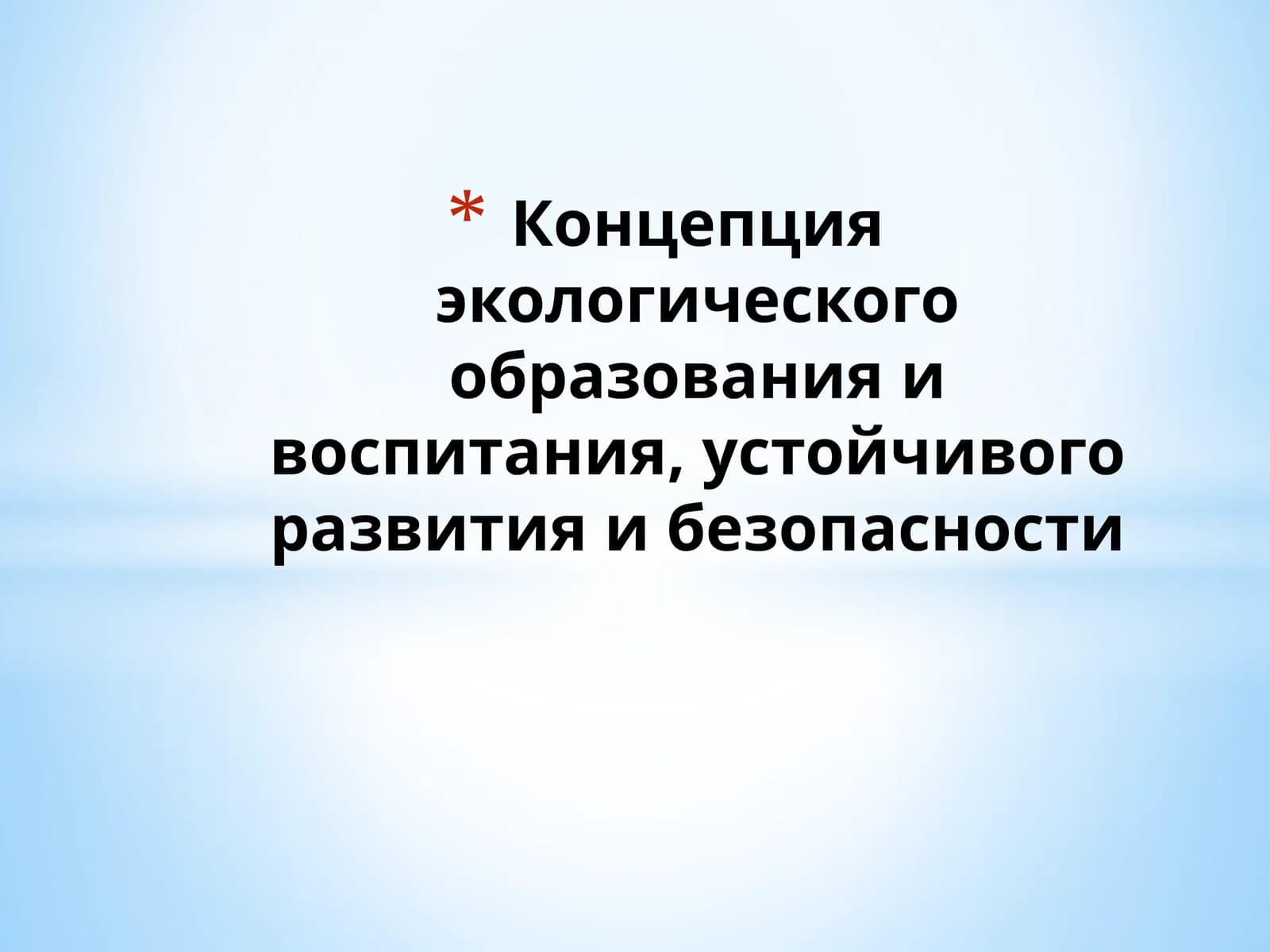 Экологическое образование и воспитание