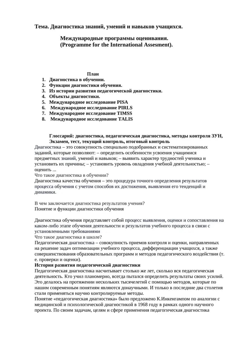 Международные программы оценивания